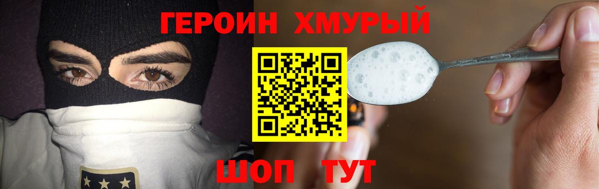 Героин хмурый Черногорск